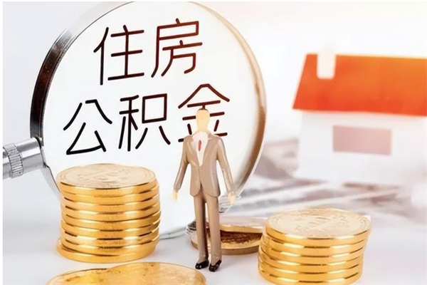 大庆离职了如何提取公积（已离职如何提取公积金）