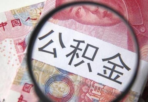 大庆封存公积金提出手续（封存公积金提取要求）