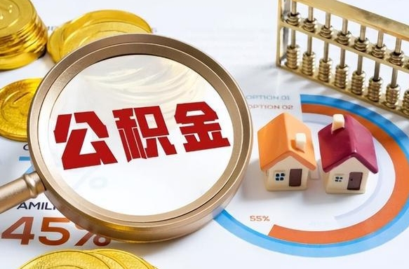 大庆住房公积金离职后多久可以取（公积金离职以后多久能取）