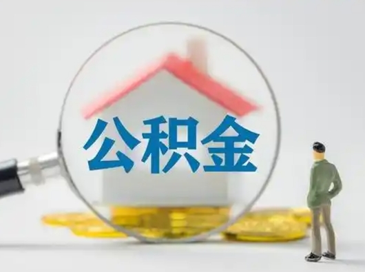 大庆公积金取（最新取住房公积金流程）